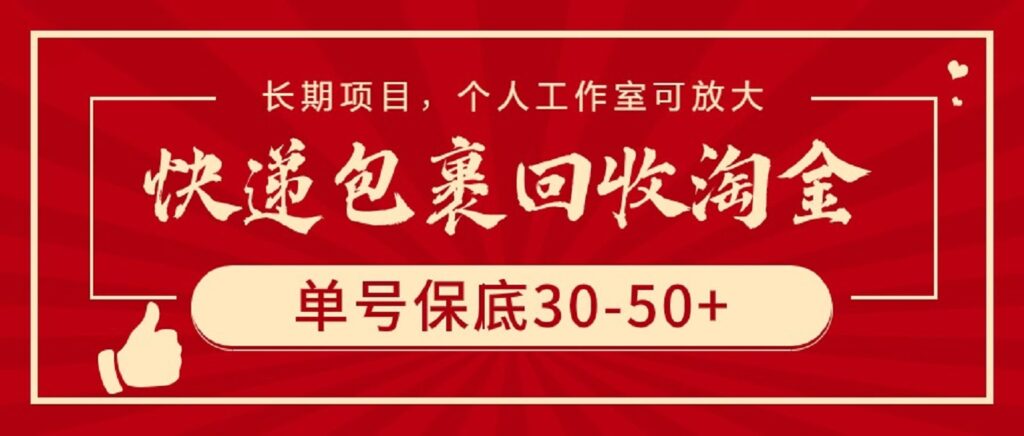 图片[1]-利用快递包裹回收赚取稳定收益_单号保底30-50+_个人工作室可扩展-资源网站