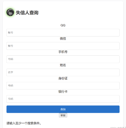 简洁的失信记录系统源码分享-资源网站