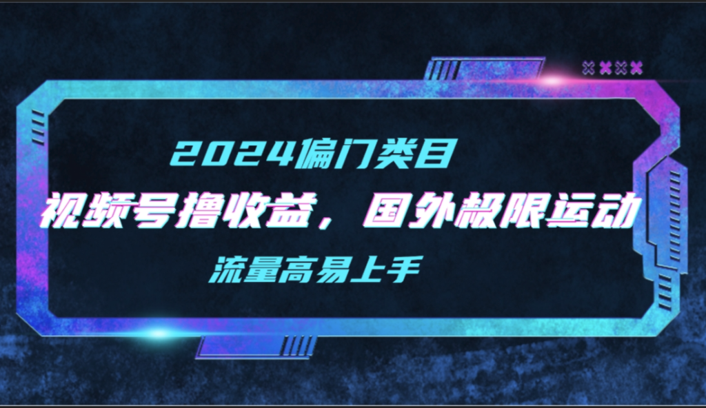 图片[1]-视频号赚钱技巧_国外极限运动二创视频锦集-资源网站