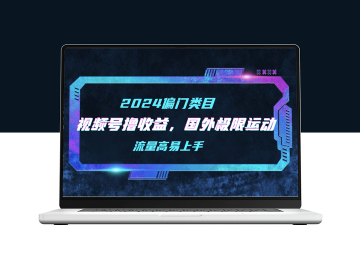 视频号赚钱技巧_国外极限运动二创视频锦集-资源网站