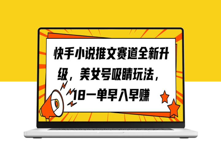全新升级！快手小说推文大赛_美女号吸睛玩法-资源网站