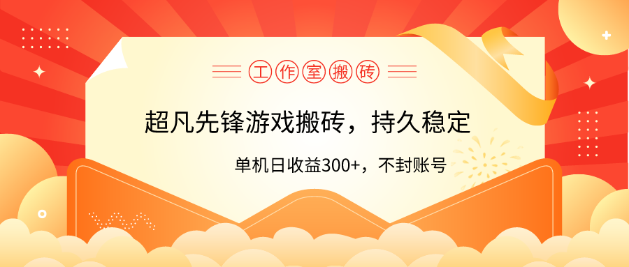 图片[1]-超凡先锋游戏工作室搬砖：单机日入300+_零风险稳赚不赔