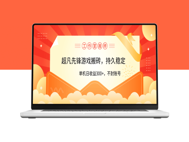 超凡先锋游戏工作室搬砖：单机日入300+_零风险稳赚不赔-资源网站