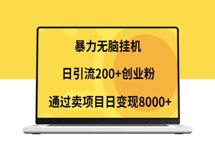 日引200+创业者_自动化项目售卖_日收入突破2000+-资源网站