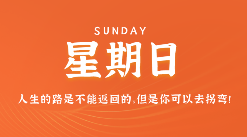 4月7日_星期日_在这里每天60秒读懂世界！-资源网站