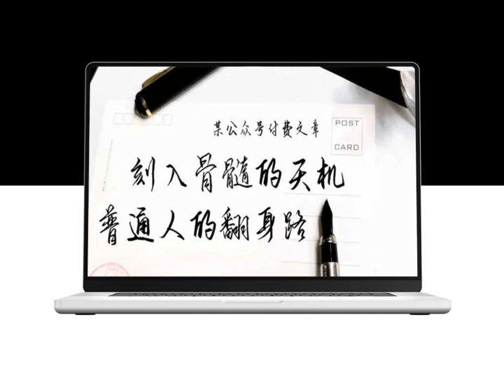 成功法则：普通人逆袭的秘诀_天机不可泄露-资源网站
