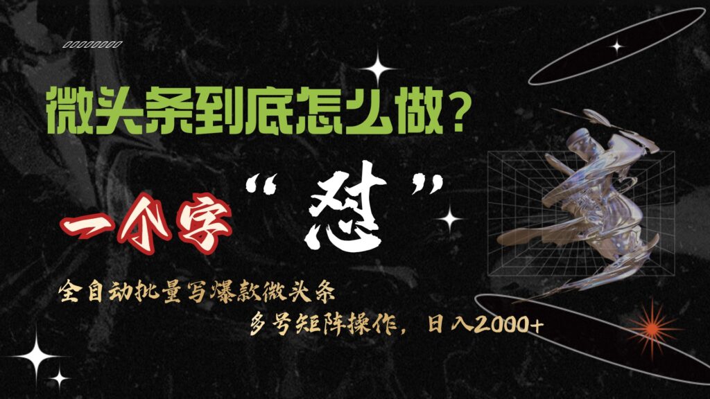 图片[1]-微头条高效操作_10分钟产出50条内容-资源网站