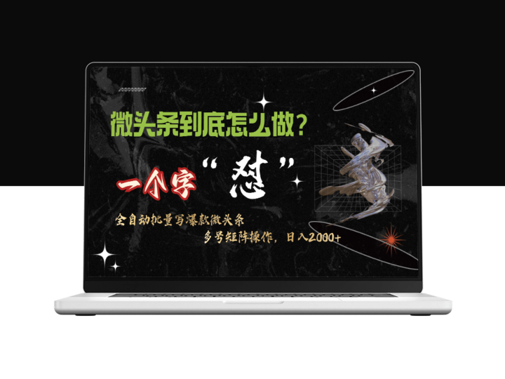微头条高效操作_10分钟产出50条内容-资源网站
