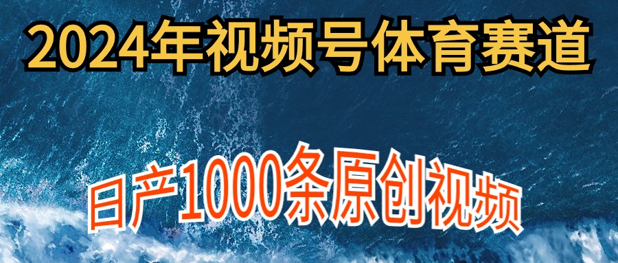 图片[1]-如何在体育视频号上制作1000条原创内容_实现多账号收入增长-资源网站