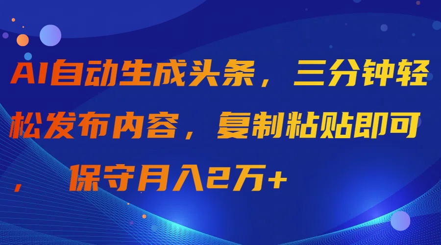 图片[1]-AI自动生成头条_三分钟发布内容_复制粘贴即可-资源网站