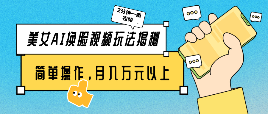 图片[1]-美女AI换脸视频玩法：2分钟制作一条作品-资源网站