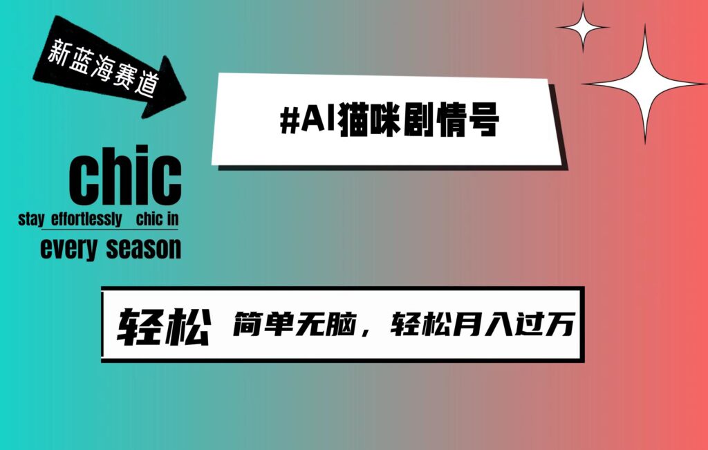 图片[1]-AI猫咪剧情号_新蓝海赛道_30天涨粉100W-资源网站