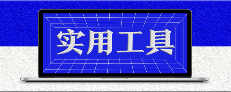 几个可用的哔哩哔哩视频下载软件-资源网站