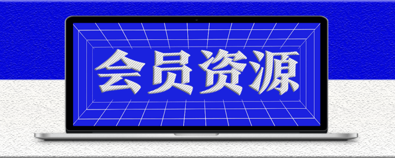 9e1604b2b0110510-资源网站