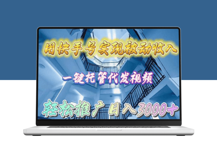 快手号一键托管代发视频_日入3000+教程-资源网站