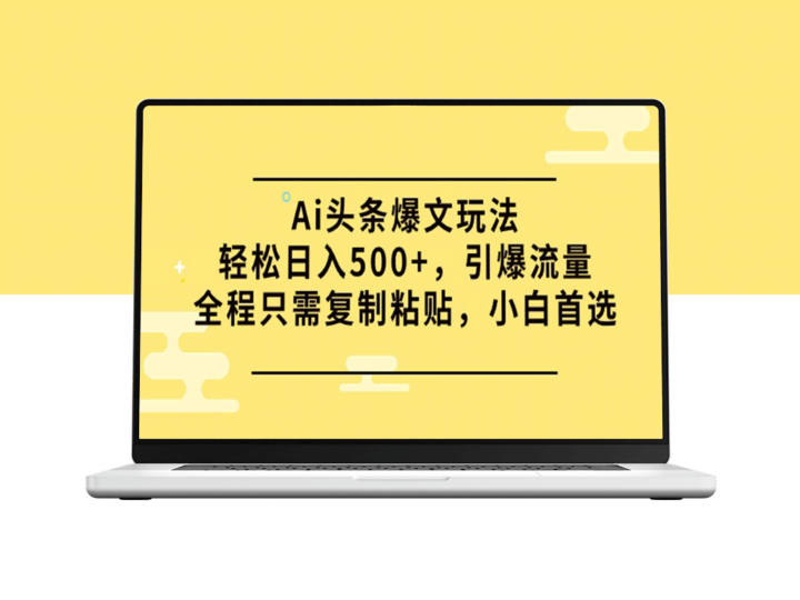 AI头条爆文玩法：实现每日500+收益_流量引爆全攻略-资源网站