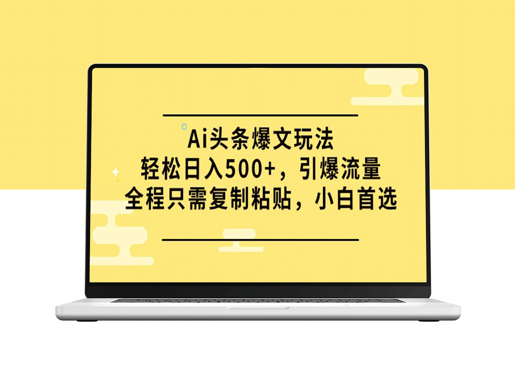 AI头条爆文玩法：实现每日500+收益_流量引爆全攻略-资源网站