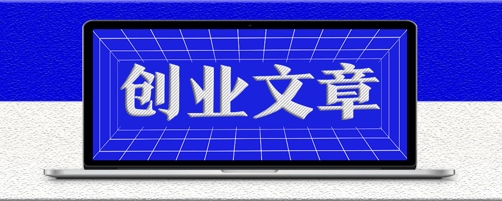 分类-创业项目文章-资源网站