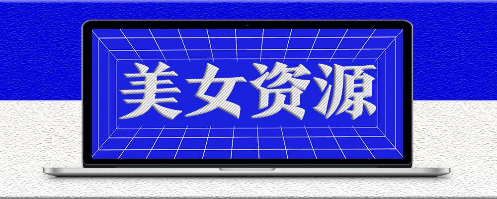分类-美女资源-资源网站