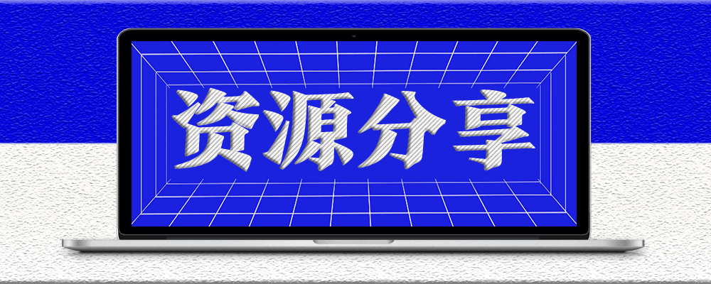 分类-资源分享-资源网站