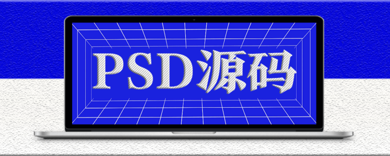 超流行的抖音风格故障效果PSD源码-编剪辑辑设计必备-资源网站