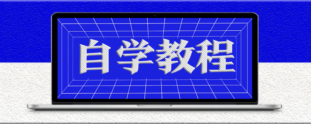 分类-自学教程-资源网站