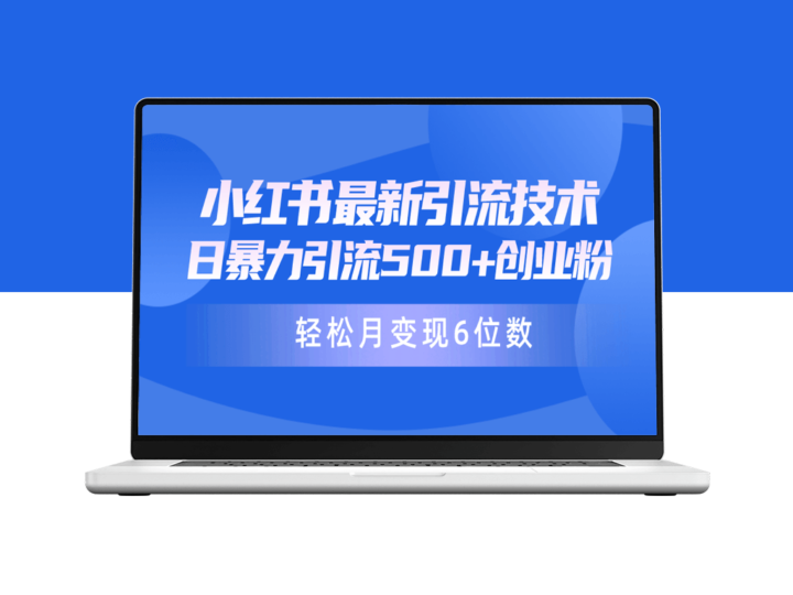 最新小红书引流兼职粉丝教程-资源网站