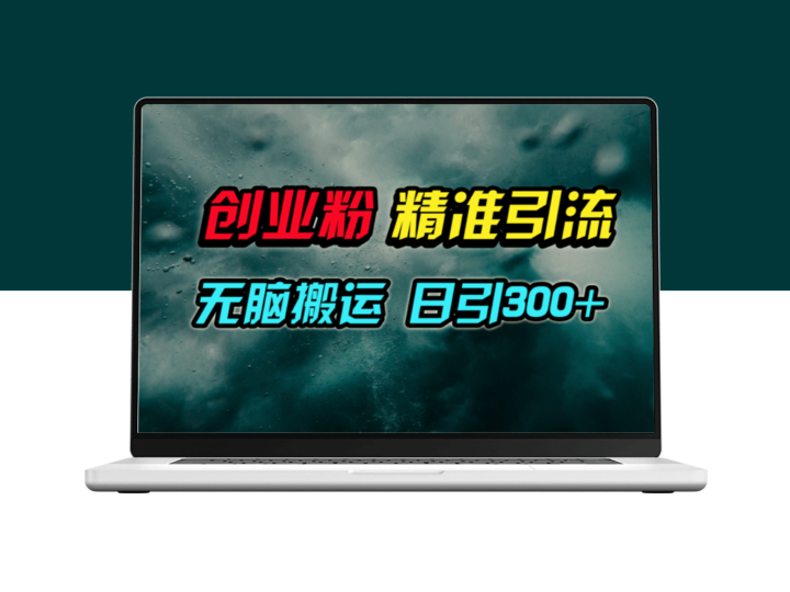 视频号搬运日吸300+创业粉丝_开启创业引流新模式-资源网站