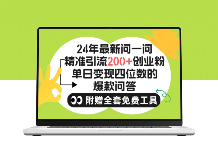 微信引流：问一问日吸200+创业粉丝_账号无限制-资源网站