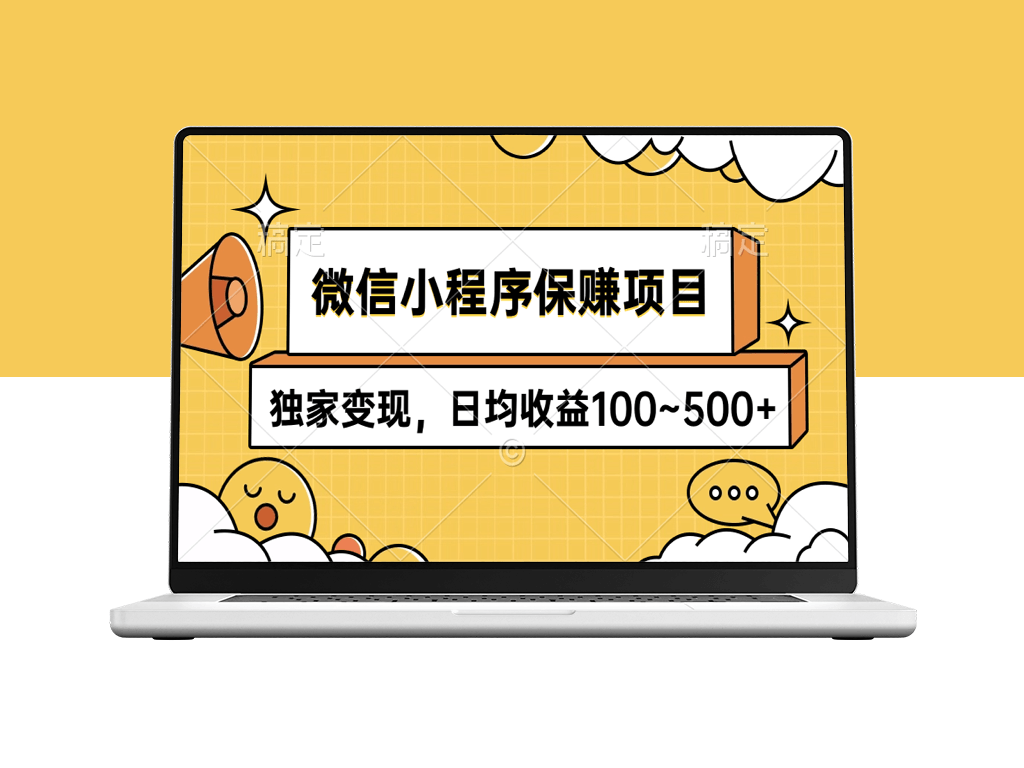 微信小程序赚钱项目_独家变现技巧_日入100-500元-资源网站