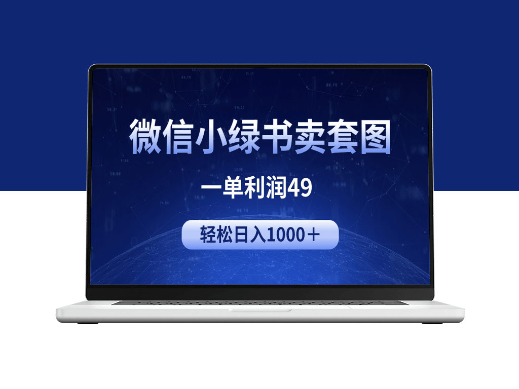 微信小绿书的暴利生意：美女套图交易_日赚千元-资源网站