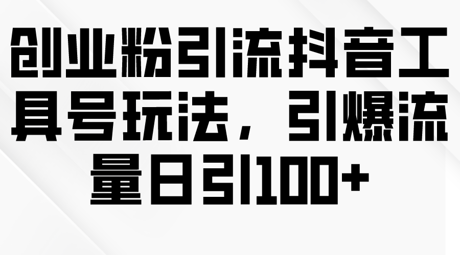 图片[1]-抖音工具精通引流玩法_每日百万流量轻松获得-资源网站