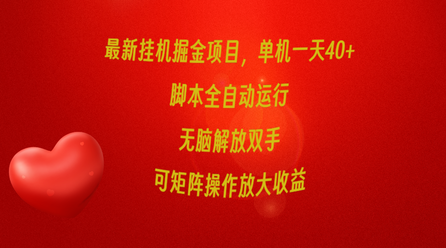图片[1]-最新挂机掘金项目_单机一天40+_脚本全自动运行_可矩阵操作-资源网站