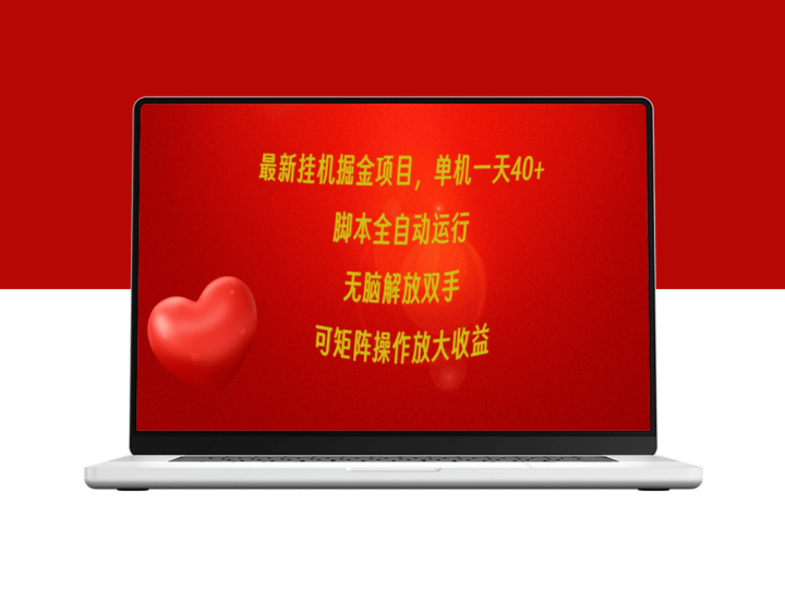 最新挂机掘金项目_单机一天40+_脚本全自动运行_可矩阵操作-资源网站