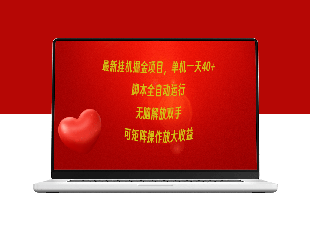 最新挂机掘金项目_单机一天40+_脚本全自动运行_可矩阵操作-资源网站