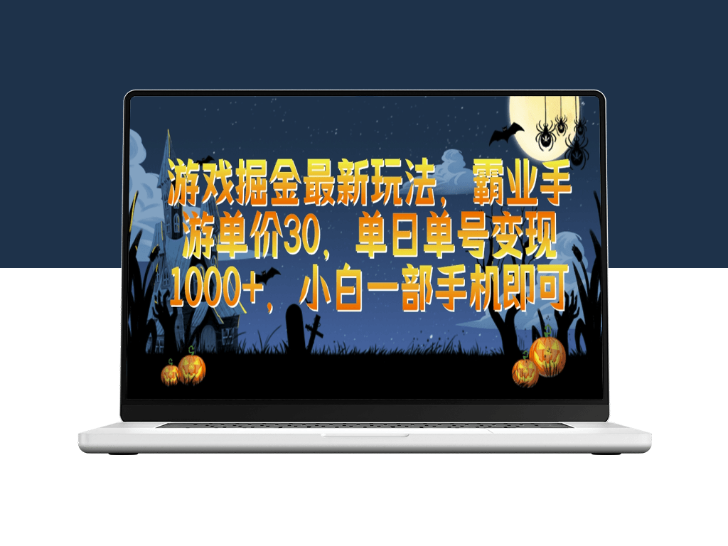 游戏掘金新玩法：霸业手游日赚千元_一部手机即可-资源网站