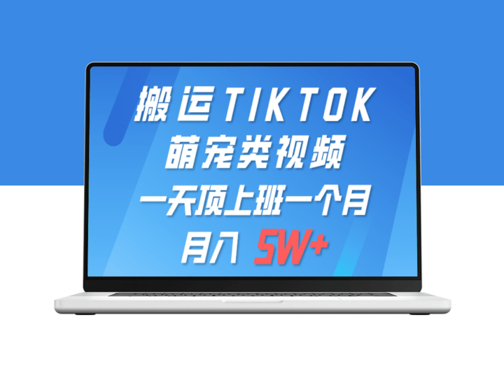 一键搬运TIKTOK萌宠视频_手机操作_全平台发布-资源网站