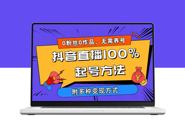 抖音直播起号新方法：零粉丝、零作品_当日在线人数破千-多种变现方法-资源网站