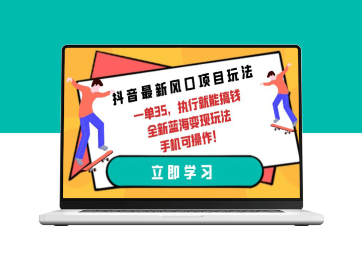 抖音最新变现玩法：一单35_手机操作-资源网站