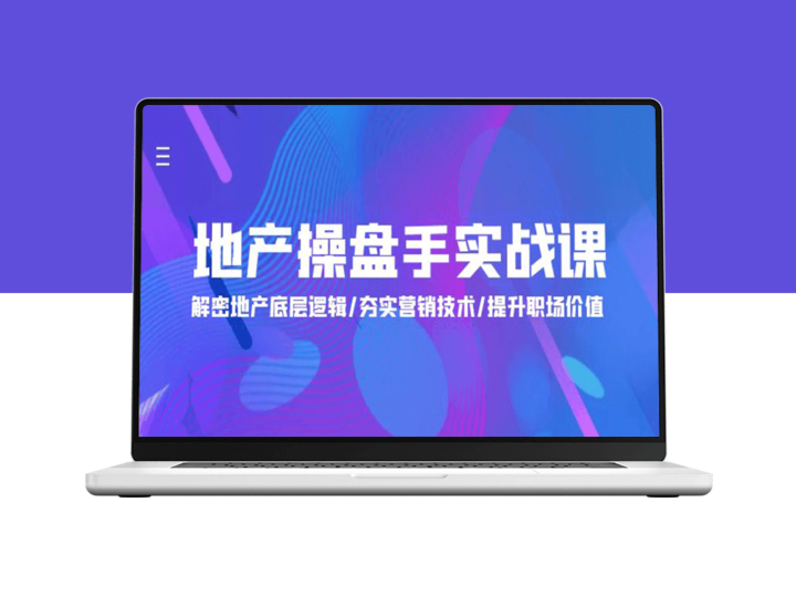 地产操盘手必修实战课：实战经验、营销技巧、职场价值提升(24课)