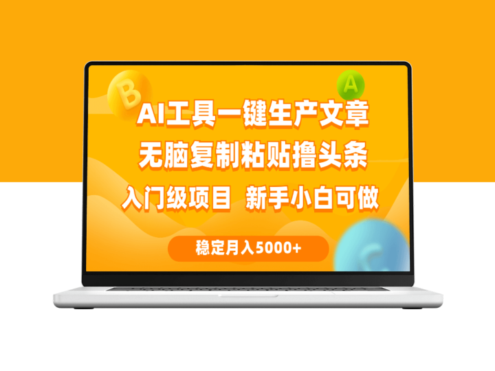 AI工具助力：无脑复制粘贴撸赚头条_互联网新手必看-资源网站