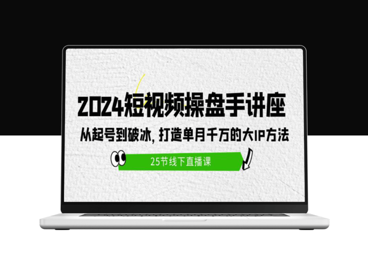 2024短视频操盘手实战课：打造单月千万的大IP方法-资源网站