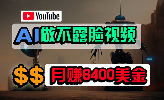 图片[1]-利用免费AI工具制作YouTube视频_月入6400美金-资源网站