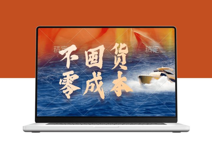 零成本、无需囤货、最新躺赚玩法-资源网站
