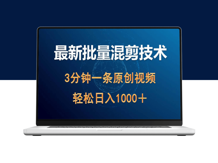 最新批量混剪技术_快速创作原创视频_日入1000+的热门领域玩法-资源网站