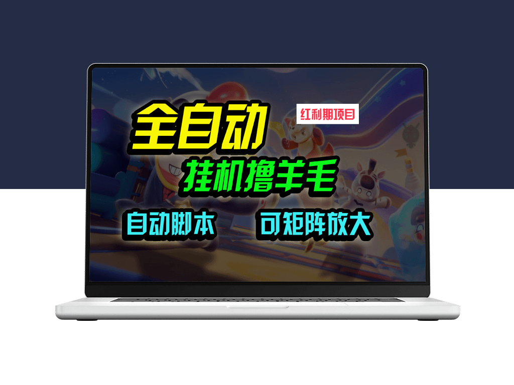 全自动挂机赚钱_撸羊毛_单号日入20米_微信即可操作_矩阵批量放大-资源网站