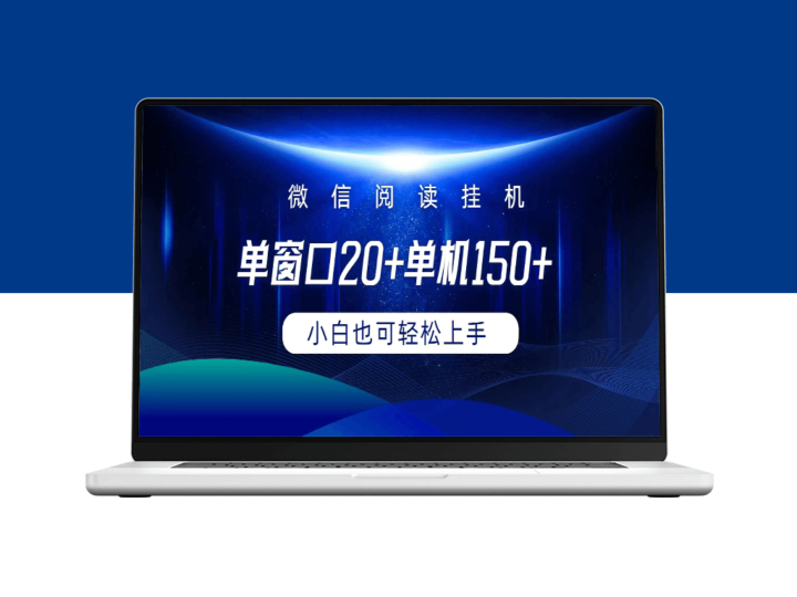 微信阅读挂机：单窗口可达20+、单机150+-资源网站
