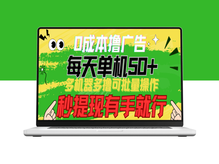 零成本赚广告金！单机日入50+！多机批量操作-资源网站