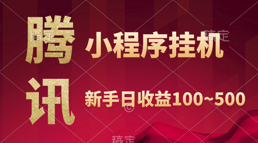 图片[1]-腾讯小程序全自动挂机赚钱_当日收益透明可见-资源网站