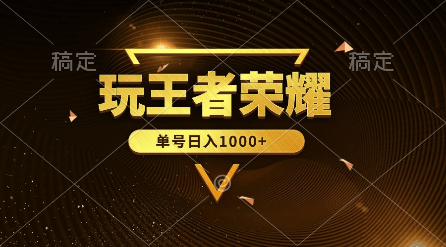 图片[1]-玩王者荣耀赚钱_绝对蓝海商机_单账号日赚千元-资源网站